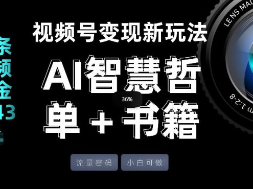 视频号流量密码，变现新玩法-AI智慧哲单＋书单，单条视频佣金8743米