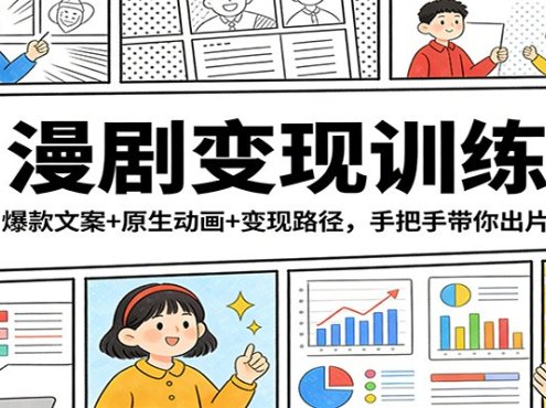 AI漫剧变现训练营:爆款文案+原生动画+变现路径,手把手带你出片