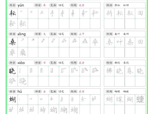 五年级下语文写字表笔顺组词字帖（绿色）