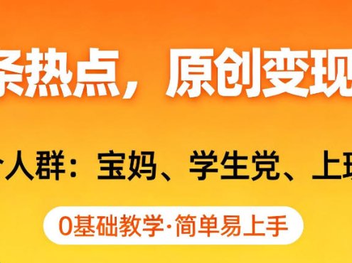 AI撸头条热点,原创变现日入1k+,适合人群:宝妈、学生党、上班族,0基础教学,简单易上手【揭秘】