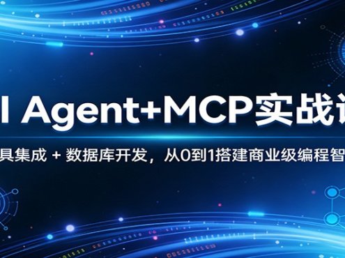 AI Agent+MCP实战课：多工具集成 + 数据库开发，从0到1搭建商业级编程智能体