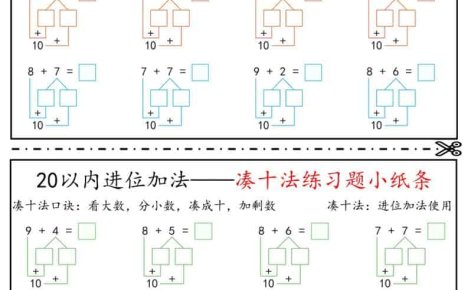 一年级下数学凑十法破十法平十法练习题小纸条
