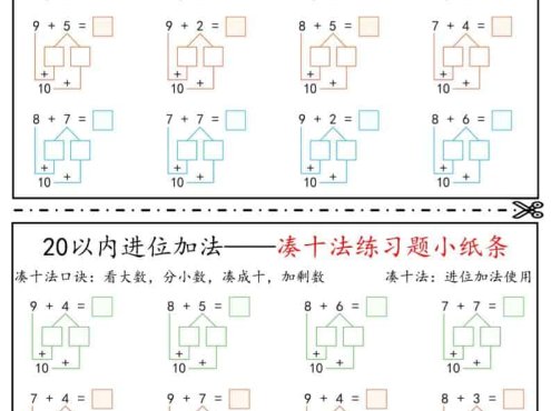 一年级下数学凑十法破十法平十法练习题小纸条