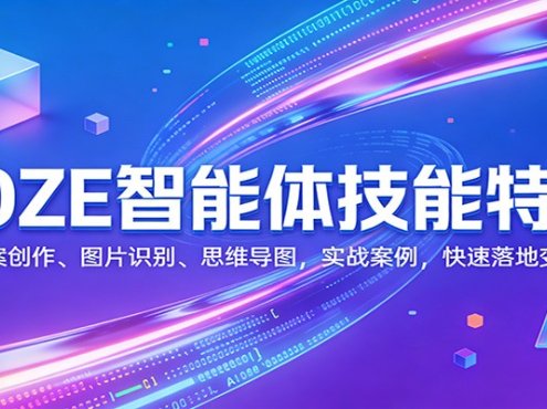 COZE智能体技能特训：文案创作、图片识别、思维导图，实战案例，快速落地变现