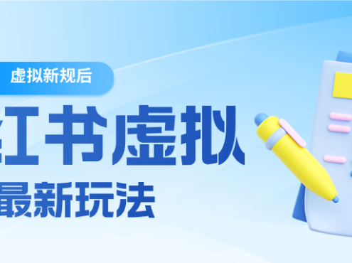 26小红书虚拟新规落地后新玩法，把握新风向轻松日入600＋
