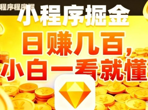 微信小程序掘金项目，不用复杂操作，5分钟就能学会上手操作，日入几张【揭秘】