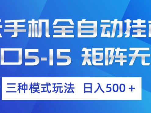 云手机全自动挂机 三种模式玩法 日入500+