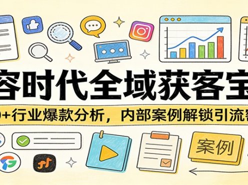 内容时代全域获客宝典：100+行业爆款分析，内部案例解锁引流密码