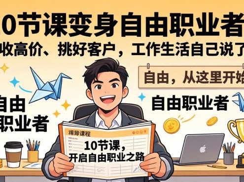10 节课变身自由职业者！敢收高价、挑好客户，工作生活自己说了算
