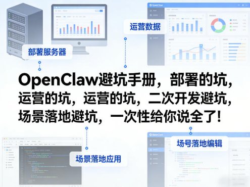 OpenClaw小龙虾避坑手册，部署的坑，运营的坑，二次开发避坑，场景落地避坑，一次性给你说全了！