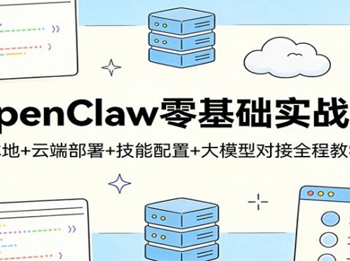 OpenClaw零基础实战课：本地+云端部署+技能配置+大模型对接全程教学