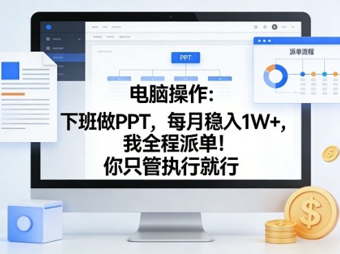 电脑操作：下班做PPT，每月稳入1W+，我全程派单！你只管执行就行【揭秘】