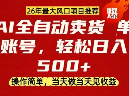 0成本AI卖货,当天做当天变现,单账号轻松日入5张+,26年最大风口项目【揭秘】