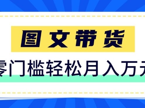2026新手也能操作的带货玩法,用这个方法零门槛,轻松月入10000+