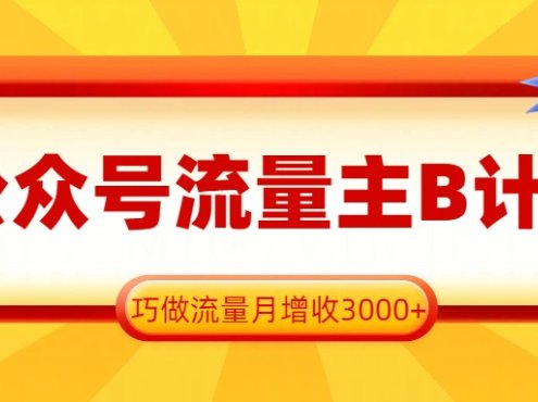 公众号流量主B计划,一键提取,巧做流量月增收3000+