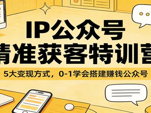 IP公众号精准获客特训营:5大变现方式,0-1学会搭建赚钱公众号
