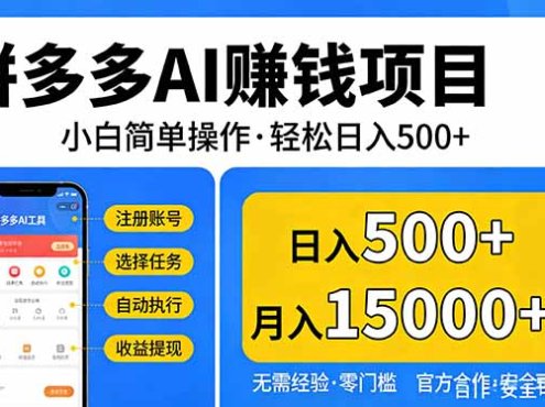 拼多多AI赚钱项目,小白简单操作,轻松日入500+【独家视频教程】