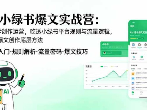 AI 小绿书爆文实战营:从0学创作运营,吃透小绿书平台规则与流量逻辑,掌握爆文创作底层方法