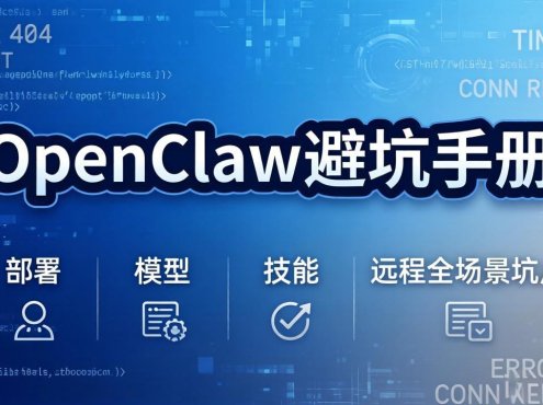 OpenClaw避坑手册:部署+模型+技能+远程全场景坑点,一次性给你说全,少走弯路