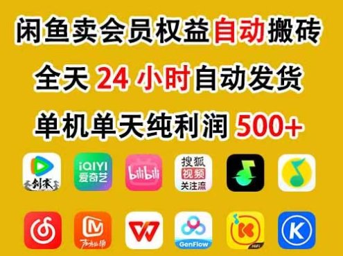 咸鱼卖虚拟直冲会员，一部手机日入500+，全程24小时托管挂机，简单暴力，无脑上手