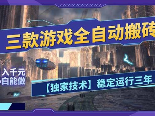 三款可全自动搬砖的游戏,日入千元,稳定运行三年,小白也能做!