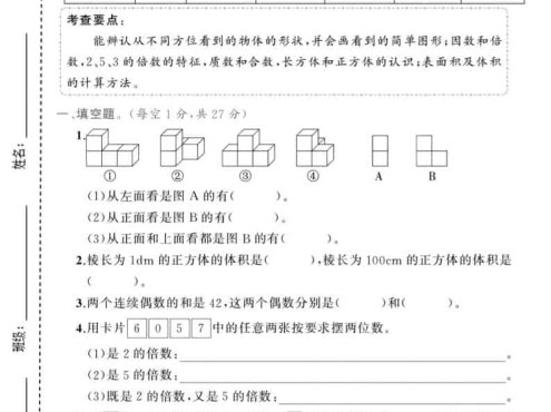 五年级下数学第一次月考达标测试卷《人教版》