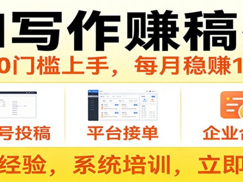 用AI写作赚稿费,提供接单渠道,每月稳赚1-2W,小白0门槛上手!