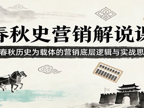 春秋史营销解说课：以春秋历史为载体的营销底层逻辑与实战思路
