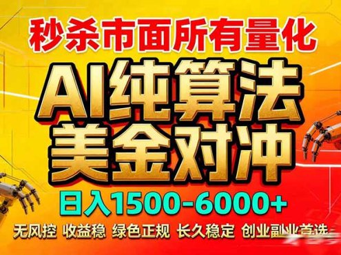 2026全网首发黑马项目，AI美金算法对冲，日入2000-6000+，稳定长效0风险，彻底告别996死工资