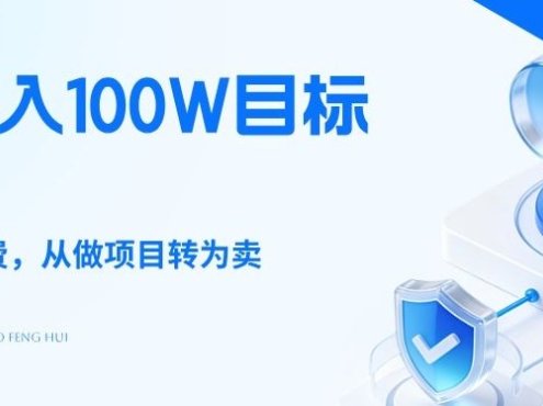 26年年入100W目标拆解：做知识付费，从做项目转为卖项目【揭秘】