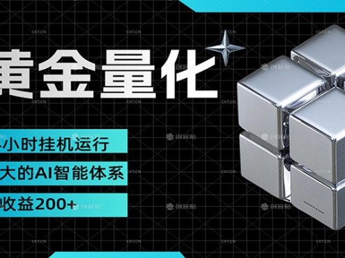 黄金量化挂机，小资金撬动大利润，日收益200+，简单无脑，小白也能无脑上手