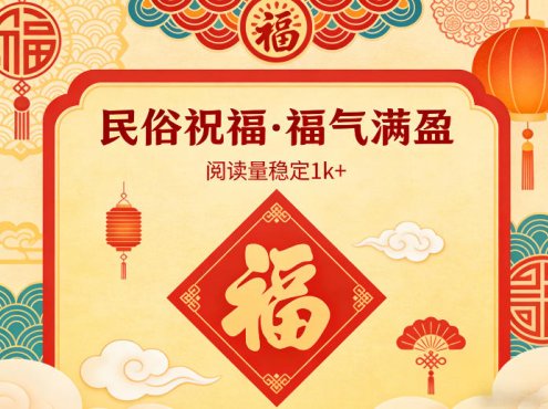 公众号流量主之民俗祝福赛道，选题不愁，结构固定，阅读稳定1w+