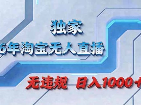拒绝死工资！淘宝无人直播，让你睡觉都在进账