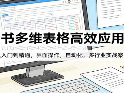 飞书多维表格高效应用课：从入门到精通，界面操作，自动化，多行业实战案例
