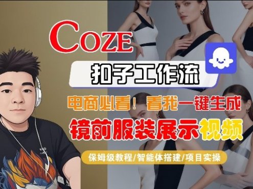 Coze智能体工作流一键生成“镜前服装展示“短视频，全流程保姆级教学
