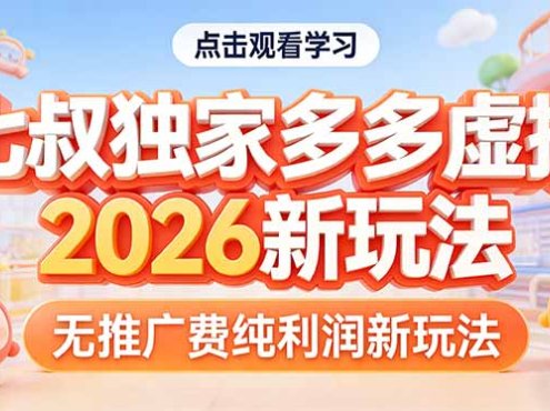 拼多多虚拟2026新玩法无推广费纯利润