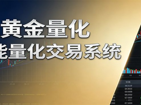稳盈型黄金EA量化交易系统，全程无需人工盯盘，系统精准捕捉市场信号
