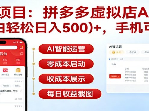 独家项目拼多多虚拟店AI赚钱，小白轻松日入500＋，手机可做