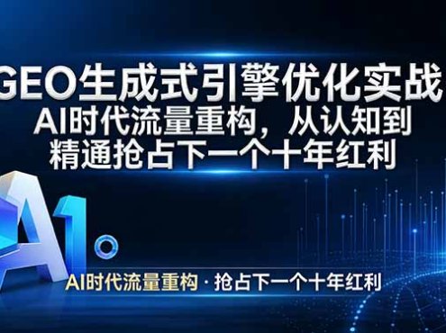 GEO 生成式引擎优化实战：AI时代流量重构，从认知到精通抢占下一个十年红利