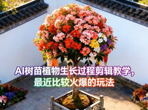 AI树苗植物生长过程剪辑教学，最近比较火爆的玩法