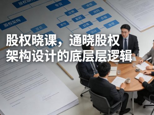 股权晓课，通晓股权架构设计的底层逻辑