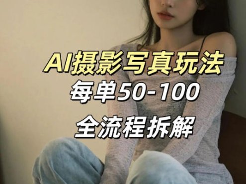 AI写真摄影接单玩法，一个免费的工具搞定，效果惊艳，单价50-100一套
