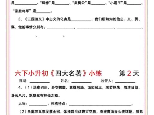 六年级下语文《四大名著》小练