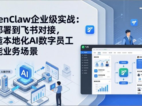 OpenClaw企业级实战：从部署到飞书对接，打造本地化AI数字员工赋能业务场景