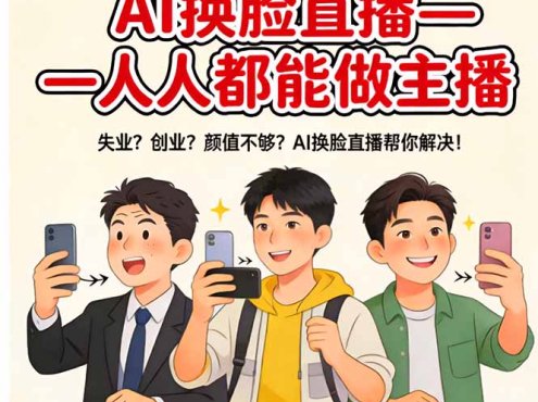 AI换脸直播,人人都能做主播