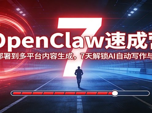 OpenClaw速成营：从部署到多平台内容生成，7天解锁AI自动写作与变现