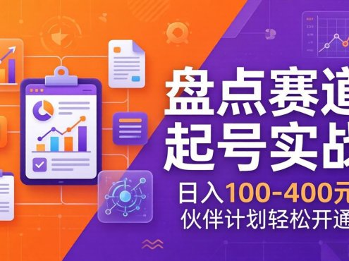 TOP盘点赛道起号实战：十大系列+AI文案+高清剪辑，日入100-400元伙伴计划轻松开通