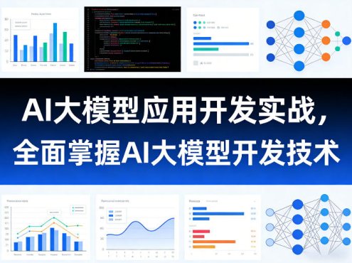 AI大模型应用开发实战,全面掌握AI大模型开发技术