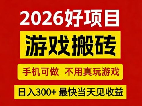 26年好项目:CSGO游戏搬砖,全自动挂G,不需要玩游戏,手机操作日入3张+【揭秘】