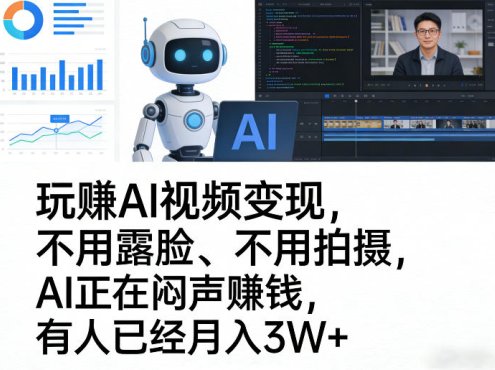 玩賺AI视频变现,不用露脸、不用拍摄,AI正在闷声賺钱,有人已经月入3W+